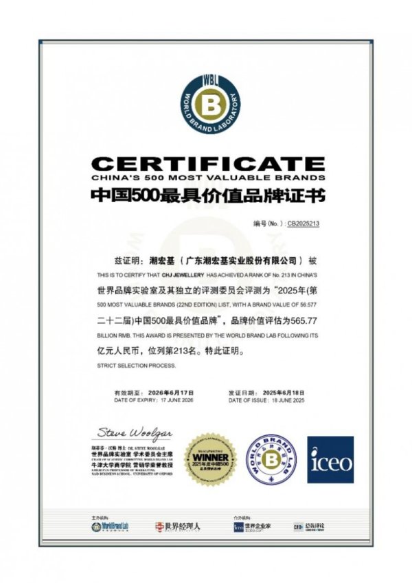 牛金宝配资 时尚中国，荣耀东方 | 潮宏基珠宝连续22年上榜《中国500最具价值品牌》