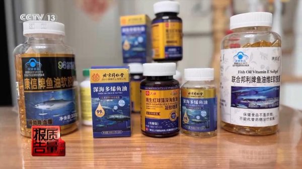 启恒配资 总台报道有反馈丨虚假宣传鱼油产品相关企业被立案调查 产品被封存、送检