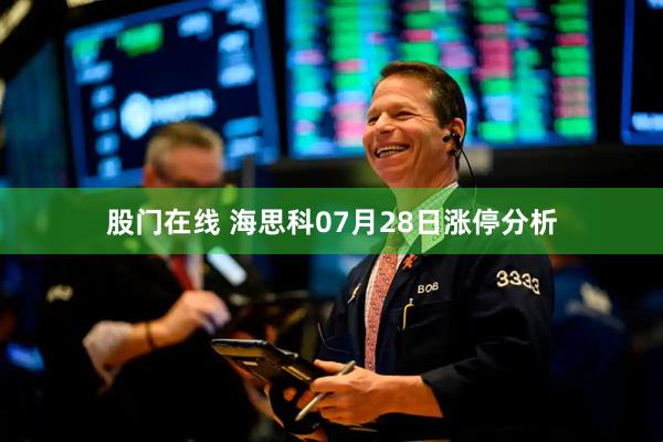 股门在线 海思科07月28日涨停分析