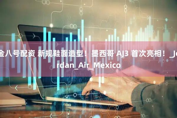 金八号配资 新规鞋面造型！墨西哥 AJ3 首次亮相！_Jordan_Air_Mexico